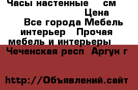 Часы настенные 42 см  “ Philippo Vincitore“ › Цена ­ 3 600 - Все города Мебель, интерьер » Прочая мебель и интерьеры   . Чеченская респ.,Аргун г.